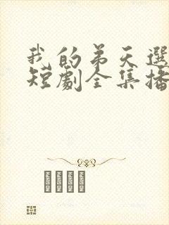 我的弟天选之子短剧全集播放封面