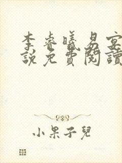 李睿曦易宴东小说免费阅读最新章节封面