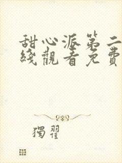 甜心派第二季在线观看免费高清完整泰剧