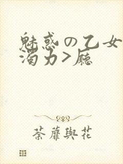 魅惑の乙女七白浊力>厅