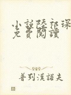 小说陆祁琛江念免费阅读