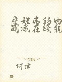 詹妮弗的肉体无删减在线观看