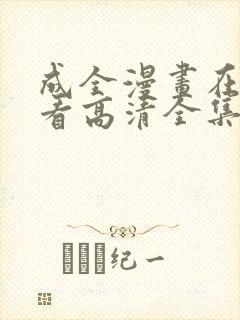 成全漫画在线观看高清全集封面