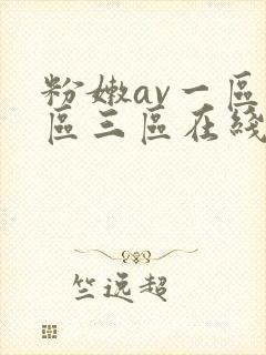 粉嫩av一区二区三区在线观看