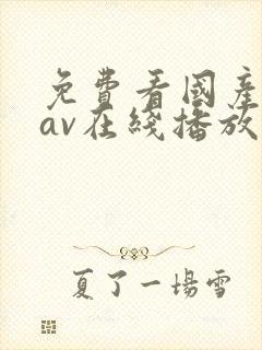 免费看国产成人av在线播放封面