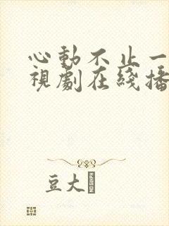 心动不止一刻电视剧在线播放