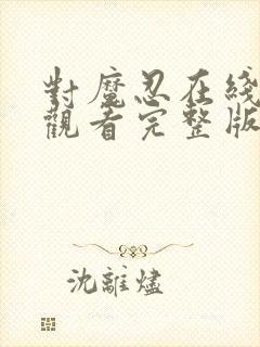 对魔忍在线免费观看完整版