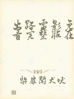 出路电影免费观看完整版在线观看国语封面