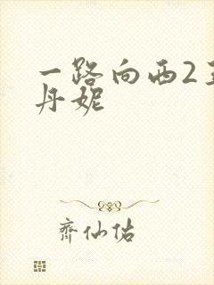 一路向西2王李丹妮封面