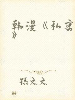 韩漫《私密教学》