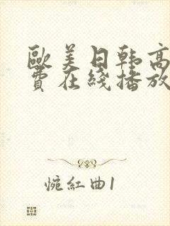 欧美日韩高清免费在线播放