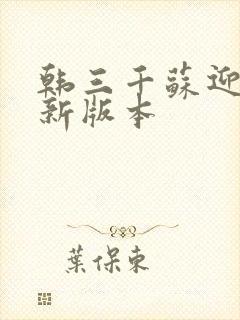 韩三千苏迎夏最新版本