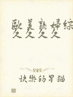 欧美熟妇综合久久久久久封面