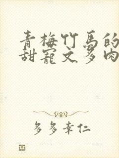 青梅竹马的小说甜宠文多肉郎骑竹马来