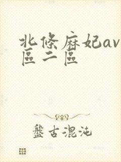 北条麻妃av一区二区