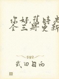 你好,旧时光:全三册更新