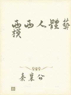 西西人体艺术国模封面