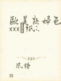 欧美熟妇色牲xxxx·纸:.