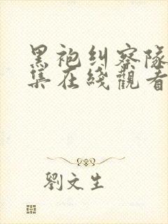 黑袍纠察队第二集在线观看