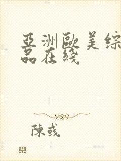 亚洲欧美综合精品在线