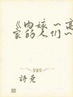 《肉嫁 ～高柳家的人们～》