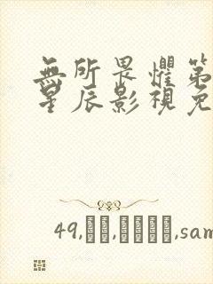 无所畏惧第2季星辰影视免费观看