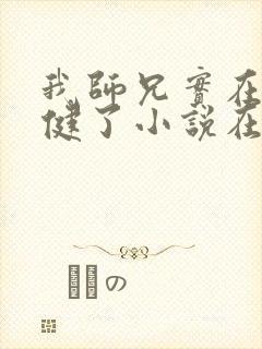 我师兄实在太稳健了小说在线观看封面