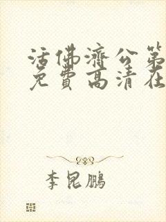 活佛济公第三季免费高清在线观看