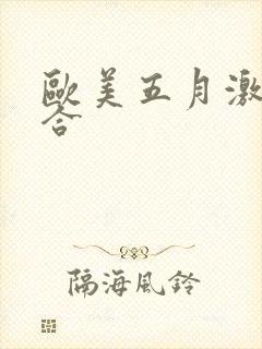 欧美五月激情综合封面