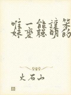 唯一能让笨蛋妹妹变聪明的方法只有我的xx事