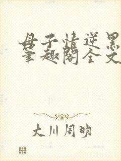 母子情逆黑暗中笔趣阁全文阅读免费