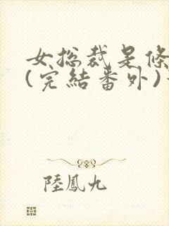 女总裁是条骚狗(完结番外)笔趣阁双男