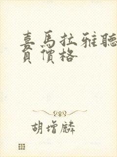 喜马拉雅听书会员价格