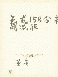 色戒158分未删减版