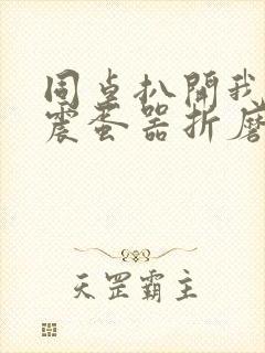 同桌扒开我腿用震蛋器折磨我