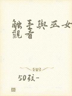 触手与巫女在线观看