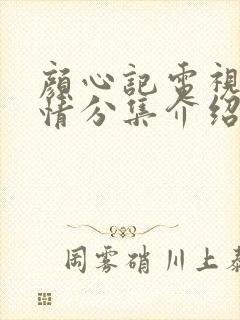 颜心记电视剧剧情分集介绍