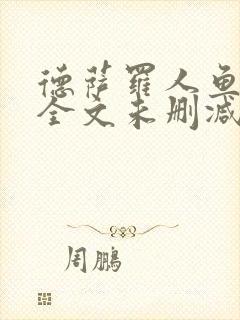 德萨罗人鱼小说全文未删减txt