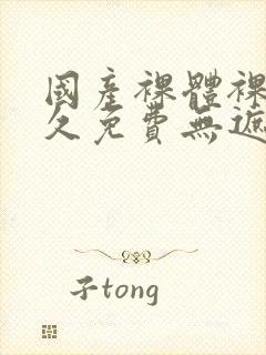 国产裸体裸露永久免费无遮挡