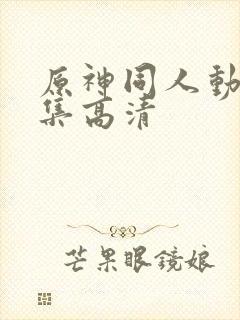 原神同人动漫全集高清