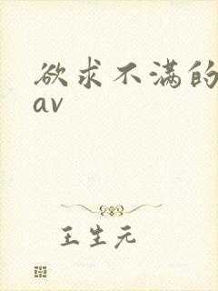 欲求不满的人妻av