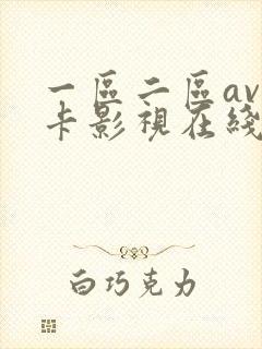 一区二区av不卡影视在线