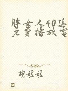 胖女人40集全免费播放电视剧下载