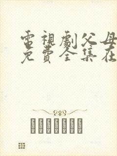 电视剧父母爱情免费全集在线观看封面