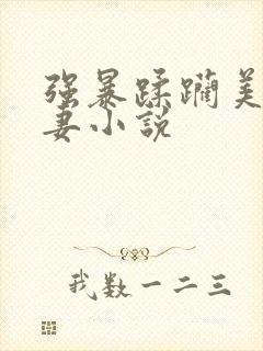 强暴蹂躏美丽人妻小说