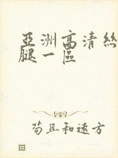 亚洲高清丝袜美腿一区封面