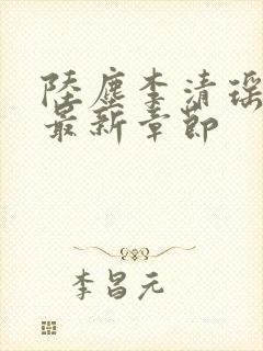 陆尘李清瑶小说最新章节