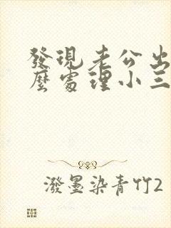 发现老公出轨怎么处理小三