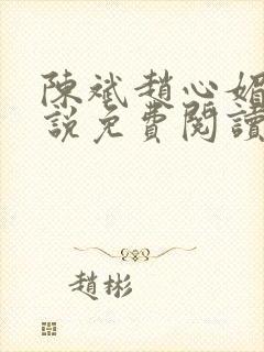 陈斌赵心媚的小说免费阅读全文最新