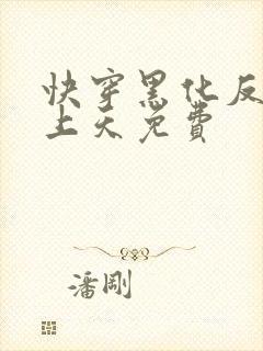 快穿黑化反派宠上天免费